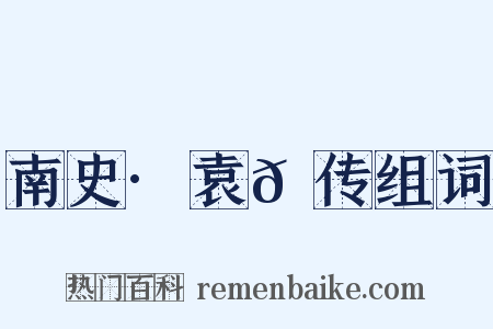 南史·袁𫖮传组词是什么意思的图片